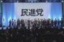 民主・維新両党が合流する「民進党」の結党大会で国歌斉唱は行われず、国旗は壇上の片隅に（動画） … SEALDsの奥田くんも参加し壇上で演説