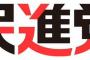 【終了】民進党さん、生まれた直後に爆死！