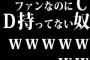 ファンなのにCD持ってない奴ｗｗｗｗｗｗｗｗｗｗ