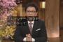 報ステの古舘伊知郎、卒業コメントの喋りが上手いｗｗ古舘仕様のOPや偏向報道一部容認発言も含め感動の声多数ｗｗ（動画）