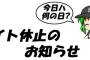 お知らせ　サイト休止のご連絡