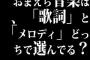 おまえら音楽は、「歌詞」と「メロディ」どっちで選んでる？