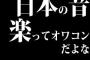 日本の音楽ってオワコンだよな