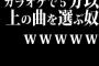 カラオケで５分以上の曲を選ぶ奴ｗｗｗｗｗ