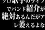 ソロ歌手のライブでバンド紹介が絶対あるんだがアレ萎えるよな