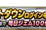 【DQMSL】みんな疑心暗鬼になってるみたいだけど毎日１００ジェムプレゼントっていつまで続くんだろうか？