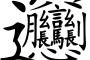 「良く出来てるなぁ」と感心してしまう漢字