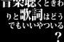 音楽聴くときわりと歌詞はどうでもいいやついる？