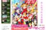 『ラブライブ！』アニメ第2期がNHK Eテレにて再放送決定！4月24日よりスタート