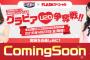 【AKB48G】公式音ゲー×FLASH U20次世代メンバーグラビア争奪戦開催決定！