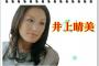 【熊本地震】井上晴美、自宅崩壊のうえネットでもフルボッコ→ 結果・・・（旦那画像あり）