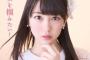 【画像あり】SKEの熊崎晴香ちゃんがこんなに可愛くなるだなんて誰が想像できただろうか・・・