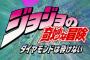 【ジョジョの奇妙な冒険 第4部】サブタイトルの「ダイヤモンドは砕けない」って何を意味してんの？
