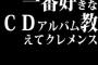 一番好きなCDアルバム教えて