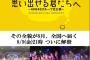 【AKB48】「思い出せる君たちへ」シリーズやらなくなっちまったな