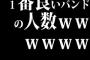 １番良いバンドの人数ｗｗｗｗｗｗ
