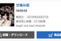 NMB48「甘噛み姫」3日目売上27,396枚