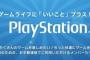 PS4持ってるけど「PS Plus」には入ってないって奴集まれ