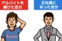 正社員になるメリットって無くね？バイトを掛け持ちしてた方が稼げるし