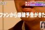 週刊文春 スズキ記者「指原のスキャンダル記事を掲載したらファンから爆破予告がきた。」wwwwwwwwwwwww