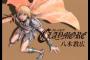 【CLAYMORE -クレイモア-】とかいう漫画ｗｗｗｗｗ（画像あり）