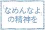 TnsSOWLが国会前でデモ　「なめんなよ」と主張