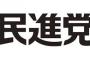 民進、公約に立候補できる年齢を18歳以上とする案や、男女交互に当選させる仕組みなど