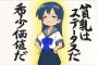実際のところ貧乳に需要性って・・・ないよなｗｗｗｗｗ