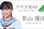【欅坂46】けやき坂46（ひらがなけやき）の新メンバーに元AKB48ドラフト候補生 影山優佳！！