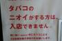 タバコの匂いのする方入店できません 