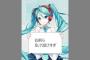 Xperia×初音ミクさんのコラ画像が日本語ハッシュ「#Xperiaミクコラ画像」をつけて世界中を飛び回っている模様