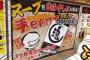 家系ラーメン「スープ完飲したら手を上げてください」