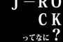 J-ROCKってなに？