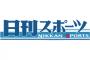 今朝の日刊スポーツに個性的な顔面のAKBがいると話題にｗｗｗｗｗｗｗｗｗｗ