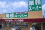 【画像あり】業務スーパーで買うものと言えば？