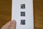 社長「２か月後に辞めてねｗ」私『転職するので今週で辞めます！』社長「は！？損害賠償請求の裁判だ！」 → 発狂した社長が労基に電話！すると・・・