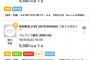 【悲報】新田さん無事ライブチケット定価割れ