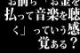 お前ら「お金を払って音楽を聴く」っていう感覚ある？