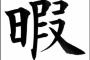 これならどこまでも暇潰せる！！時間つぶしに最適な事って何？