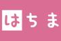 【衝撃】はちま、DMMが管理していた