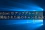 【朗報】マイクロソフトサポートがWindows10へのアップグレード開始後のキャンセル手順動画を公開ｗｗｗｗｗｗｗｗ