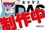 「おそ松さん 公式考察本 おそダス」予約開始！製作委員会が監修する唯一の公式本