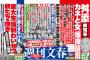 【週刊文春】舛添元愛人の母「娘をだまし、障害のある自分の子まで捨てた」 　舛添の妻「夫は真っ直ぐな人物」
