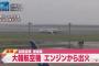 羽田空港を離陸しようとしていた大韓航空機のボーイング777型機、エンジン部分から出火 … 乗客乗員300人余りは全員脱出しケガ人は無し 不審物は見つからず、エンジントラブルの可能性