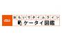 KDDI、旧IDO時代からの30年分の携帯電話600機種以上を一挙公開　おまえらどれ使ってた？