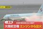 羽田空港で大韓航空機エンジン出火事故！2ch韓国を猛批判！伊勢志摩サミット期間を狙ったテロではないかと疑念抱く【出火の瞬間GIF動画・画像有】