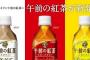 【訃報】ワイ極悪人、午後の紅茶を朝イチに飲み干す