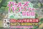 《劇場版ガルパン》の円盤が発売されたわけだが