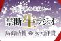 鳥海浩輔＆安元洋貴「禁断生フェス」DVD予約開始！特典DVD「禁断生岩手旅」も付属