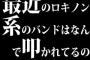 最近のロキノン系のバンドはなんで叩かれてるの